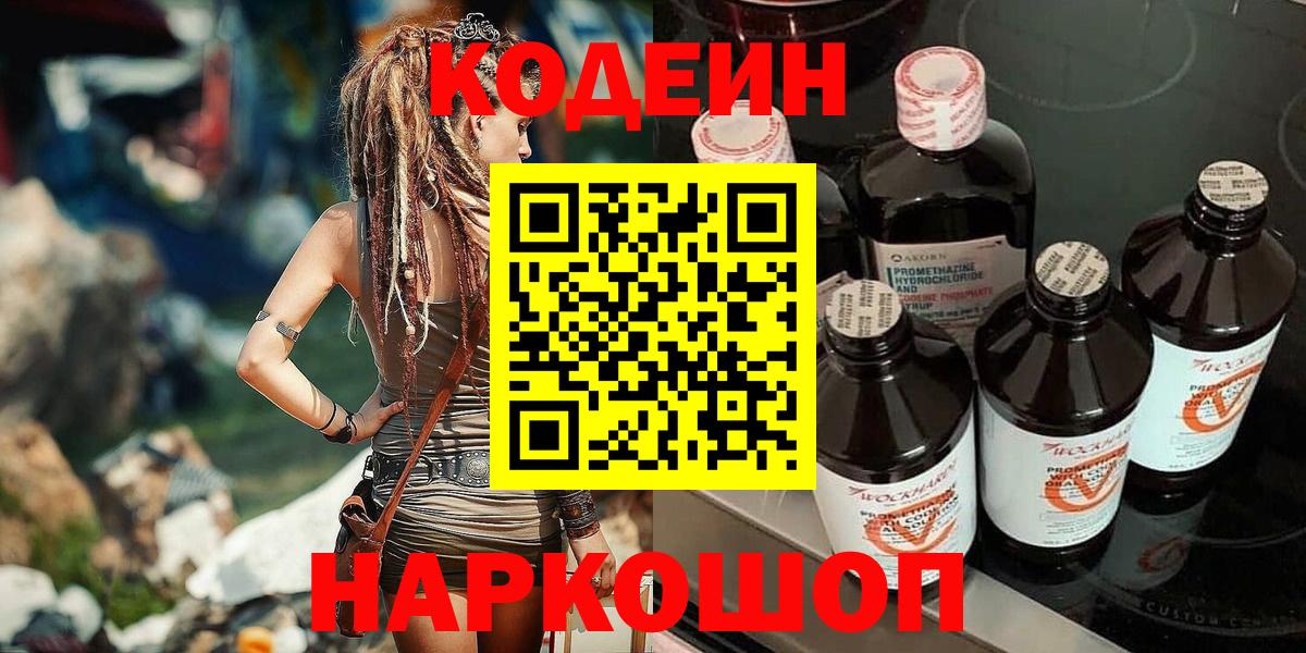 Codein Purple Drank  Кодеин напиток Lean (лин)  Шахты  Вход с VPN 